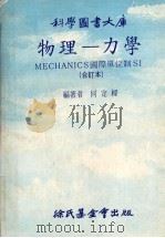 物理-力学 MECHANICS国际单位制SI 合订本 1975 PDF电子版封面 何定〓编著