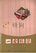 一堂新课 曲谱本演唱集 1976 PDF电子版封面 10090·168