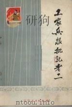 工农兵狠批孔老二  曲艺集   1974  PDF电子版封面  10090·96   