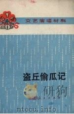 盗丘偷瓜记（ PDF版）