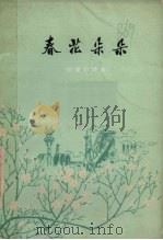 春花朵朵  短篇小说集（1973 PDF版）