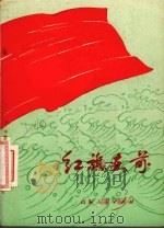 红旗在前  记“爱民模范”盛习友（1973 PDF版）
