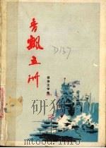 香飘五洲 报告文学集 1975 PDF电子版封面 10089·53 内蒙古师范学院中文系汉语专业工农兵学员著
