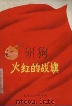 火红的战旗（1972 PDF版）