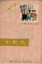 小钢炮 1975 PDF电子版封面 10090·125 鞍山市文艺创作组编
