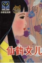仙鹤女儿 日本童话选 1980 PDF电子版封面 R10091·766 郑万鹏等译