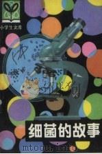 细菌的故事 1980 PDF电子版封面 R10093·315 朱志尧著;孙明插图
