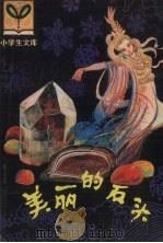 美丽的石头（1981 PDF版）