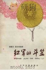 红军的斗笠   1981  PDF电子版封面  R11024·39  康模生，张红斌编著 