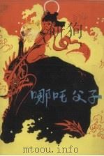 哪吒父子   1981  PDF电子版封面  R10213·76  仇重著 