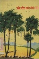 金色的种子  中篇小说（1974 PDF版）