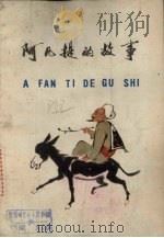 阿凡提的故事 1978 PDF电子版封面 10098·38 赵世杰等译