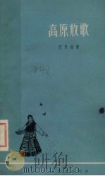 高原放歌 1964 PDF电子版封面 10020·10015 汪承栋著