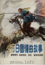 布日固德的故事 1978 PDF电子版封面 7089·42 毕力格太著
