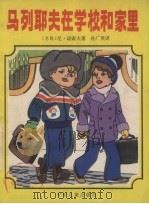 马列耶夫在学校和家里 1961 PDF电子版封面 R10024·2711 (苏)诺索夫,Н.著;孙广英译