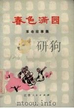 春色满园  革命故事集（1973 PDF版）