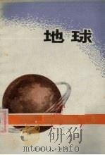 地球（1975 PDF版）