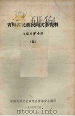 青海民族民间文学资料 土族文学专辑 3 1980 PDF电子版封面 中国民间文艺研究会青海分会编