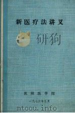 新医疗法讲义 1976 PDF电子版封面 沈阳医学院新医科教研组编