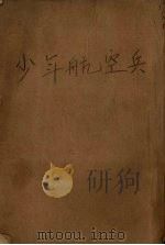 少航空兵 祖国梦游记 PDF电子版封面 沙平著