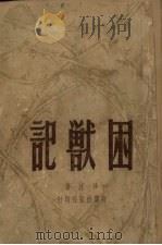 困兽记 1945 PDF电子版封面 沙汀著