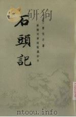 石头记  第2册（1986 PDF版）