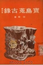 宝岛荒古录第4集 1978 PDF电子版封面 林藜著