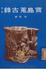 宝岛荒古录第一集 1980 PDF电子版封面 林藜著