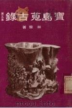 宝岛荒古录第5集 1978 PDF电子版封面 林藜著