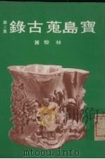 宝岛荒古录第三集 1980 PDF电子版封面 林藜著