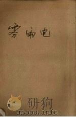 雾·雨·电 1956 PDF电子版封面 巴金著
