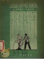 白天使  又名，私刑独幕剧（1954 PDF版）