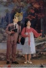 乐园颂 音乐舞蹈叙事剧 1978 PDF电子版封面 朝鲜民主主义人民共和国万寿台艺术团演出