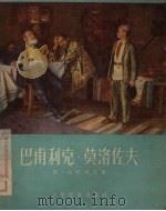 巴甫利克·莫洛佐夫 四幕七场剧 1953 PDF电子版封面 (苏)古巴列夫(В.Губарев)撰;刘克凡译