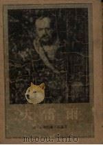 大雷雨 1954 PDF电子版封面 (苏)奥斯特罗夫斯基(А.Н.Островский)著;芳信
