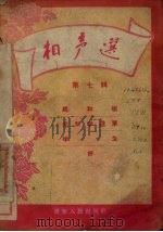 相声选  第7辑（1957 PDF版）