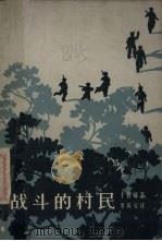 战斗的村民（1964 PDF版）