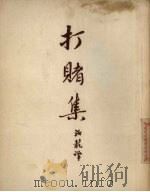 打赌集（1955 PDF版）