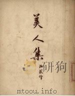 美人集（1955 PDF版）