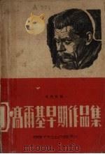 高尔基早期作品集（1951 PDF版）