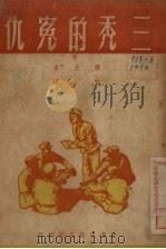 三秃的冤仇 1950 PDF电子版封面 白刃撰
