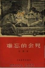 难忘的会见（1956 PDF版）