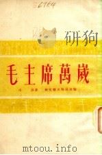毛主席万岁（1952 PDF版）