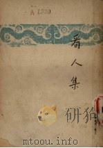 圣安东尼之诱惑（1936 PDF版）