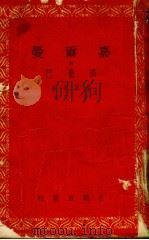 嘉尔曼 附高龙巴 1954 PDF电子版封面 (法)梅里曼(P.Merimee)撰;傅雷译