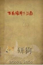 百万雄师下江南（1961 PDF版）