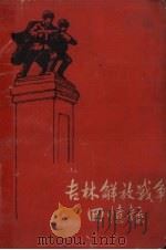 吉林解放战争回忆录 1962 PDF电子版封面 本社编