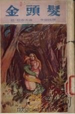 金头发 1953 PDF电子版封面 (苏)巴若夫(П.П.Бажов)撰;李俍民译