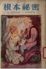 根本秘密 1953 PDF电子版封面 (苏)巴若夫(П.П.Бажов)著;李俍民译