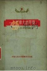 一个更伟大的开端  记徐水人民公社的诞生   1958  PDF电子版封面  T3086·70  中国人民大学新闻系采访组著 